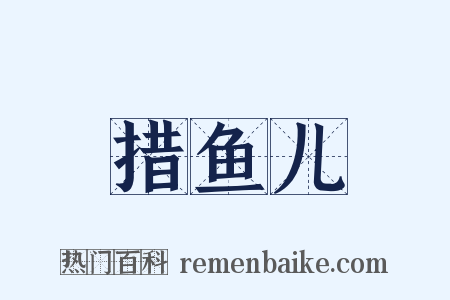 措鱼儿是什么意思的图片